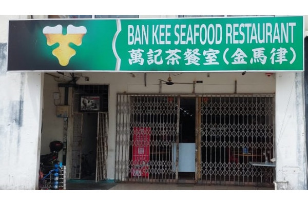 Ban Kee Seafood Restaurant  万记福建面海鲜店