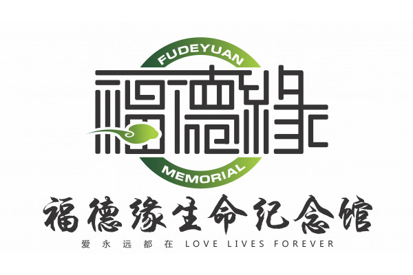 Fudeyuan Memorial 福德缘生命纪念馆