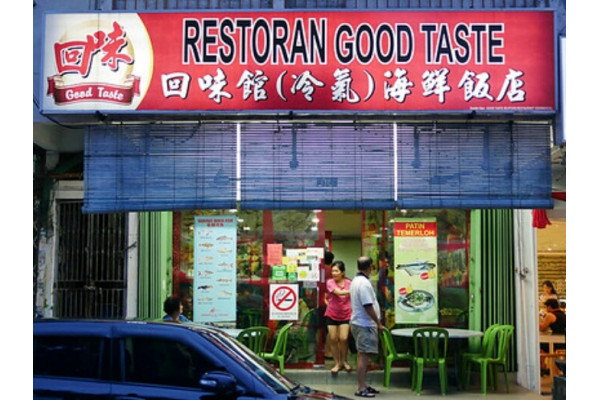 GOOD TASTE SEAFOOD RESTAURANT 回味馆(冷气)海鲜饭店