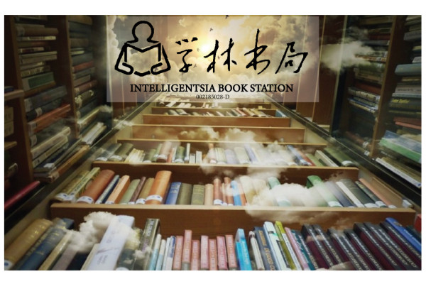 Intelligentsia Book Station 学林书局