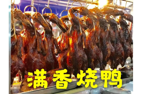 Mang Xian Roasted Food 满香烧腊